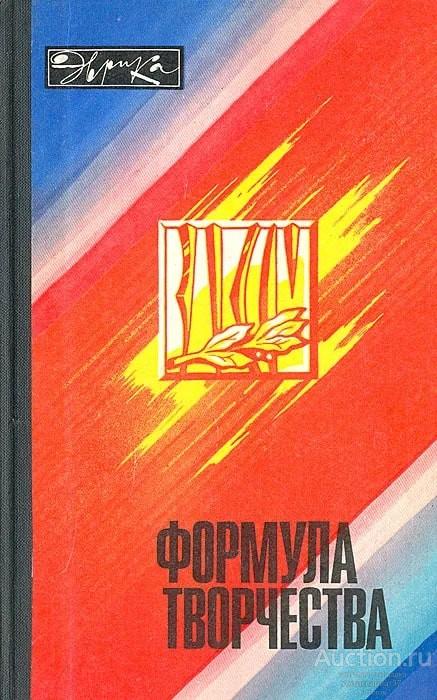 Книга Формула творчества / Сост. С. Туторская, 1979 г.