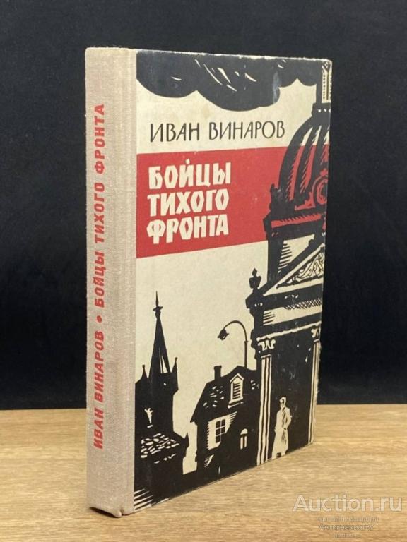 Книга Бойцы тихого фронта / Иван Винаров, 1971 г. 