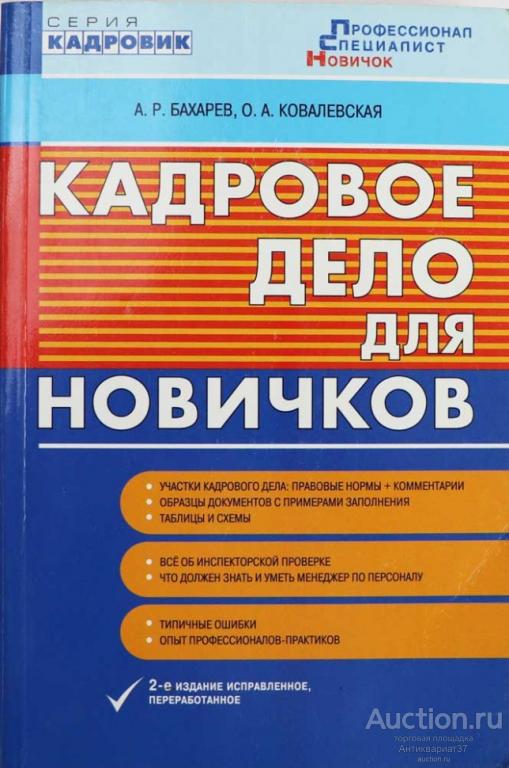 Книга Трудовая книжка: заполнение, учет, хранение / А. Бахарев, О. Ковалевская, 2007 г.