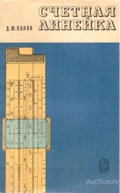 Книга Счетная линейка / Д.Ю. Панов, 1973 г.