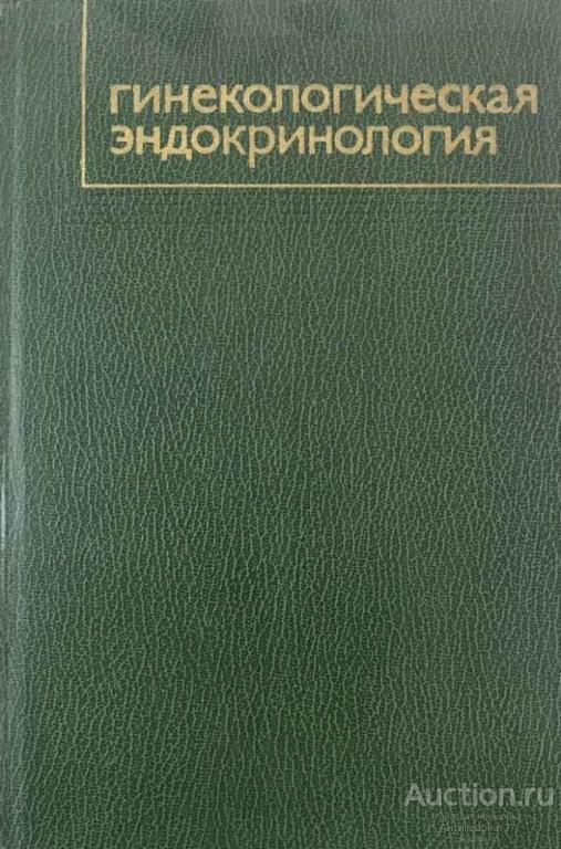 Книга Гинекологическая эндокринология / К. Н. Жмакин, 1980 г.