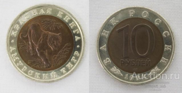 Монета 10 рублей 1992 года Амурский Тигр (Красная книга) (1)