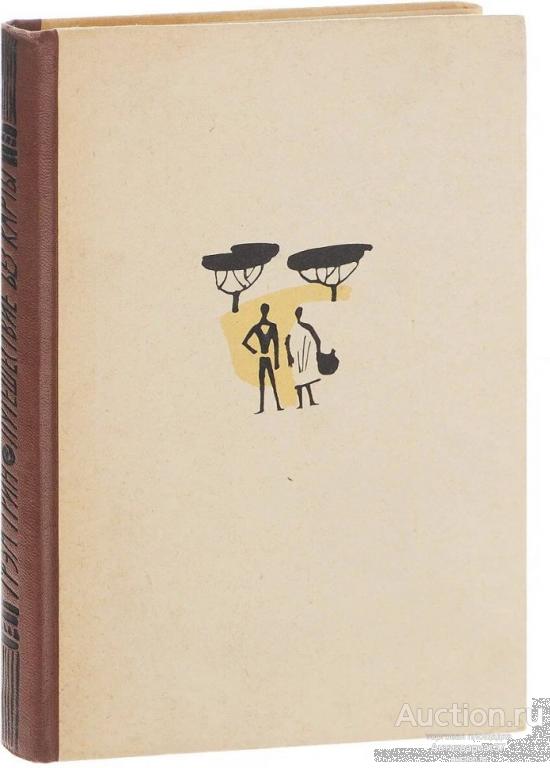 Книга Путешествие без карты / Грэм Грин, 1961 г.