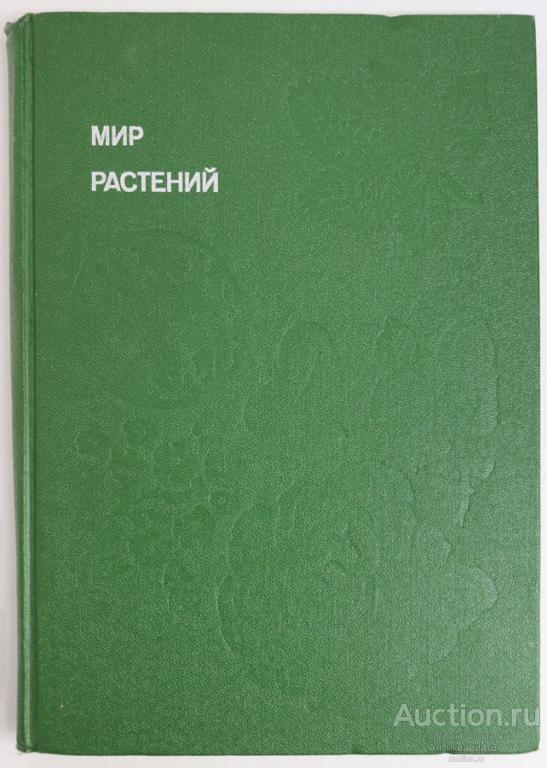 Книга Мир растений / Алексей Смирнов, 1988 г.