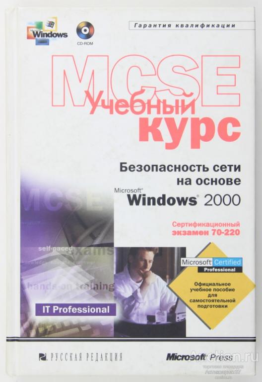 Книга Учебный курс MCSE. Безопасность сети на основе Microsoft Windows 2000 / 2001 г.