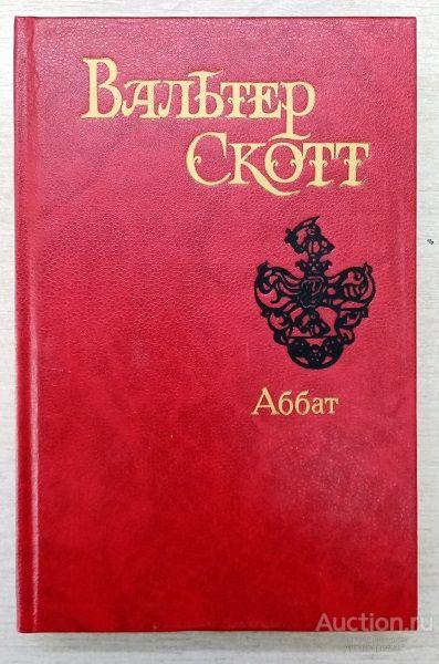Книга Аббат / Вальтер Скотт, 1993 г.