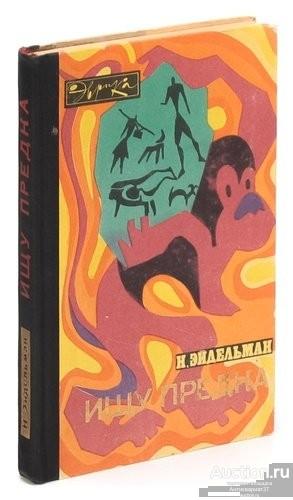 Книга Ищу предка / Н. Эйдельман, 1970 г.