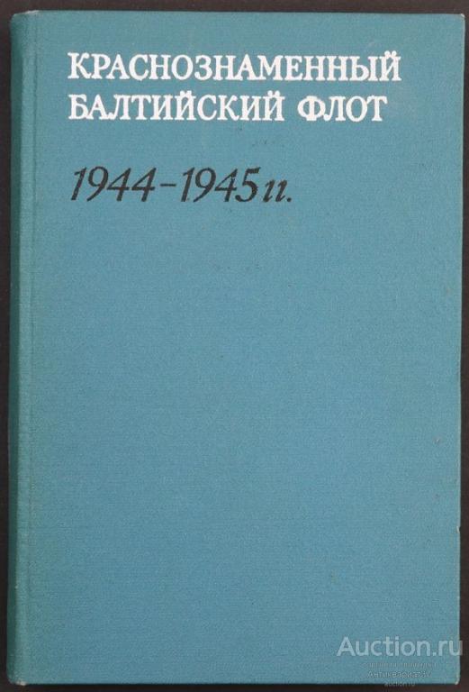 Книга Краснознаменный Балтийский флот в завершающий период ВОВ, 1975 г.