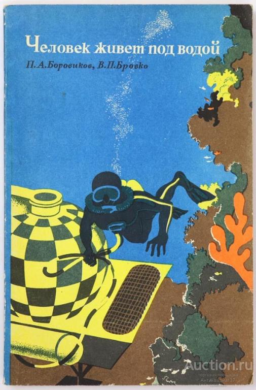 Книга Человек живет под водой / П. Боровиков, В. Бровко, 1968 г.