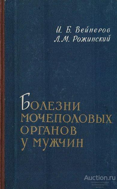 Книга Болезни мочеполовых органов у мужчин / И. Вейнеров, Л. Рожинский, 1961 г.