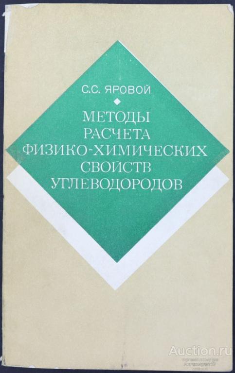 Книга Методы расчета физико-химических свойств углеводородов / С. Яровой, 1978 г.