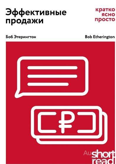 Книга Эффективные продажи: кратко, ясно, просто / Б. Этерингтон, 2020 г.