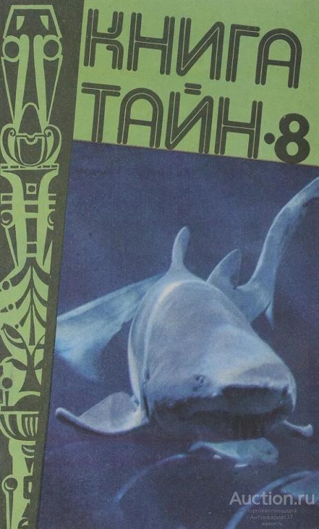 Книга Книга тайн 8 / Л. Стишковская, 1995 г.