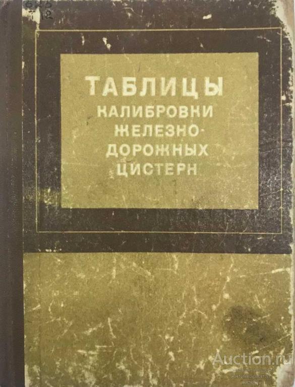 Книга Таблицы калибровки железнодорожных цистерн / А. П. Котюк и др., 1972 г.