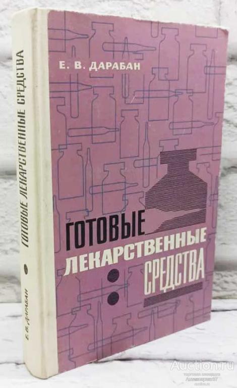 Книга Готовые лекарственные средства / Е.В. Дарабан, 1975 г.