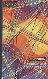 Книга Невидимый современник / Н. Лучник, 1968 г.