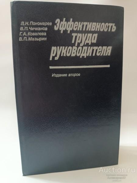 Книга Эффективность труда руководителя / Л.Н. Пономарев и др., 1988 г.