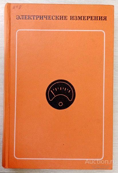 Книга Электрические измерения / Л.И. Байда и др., 1973 г.