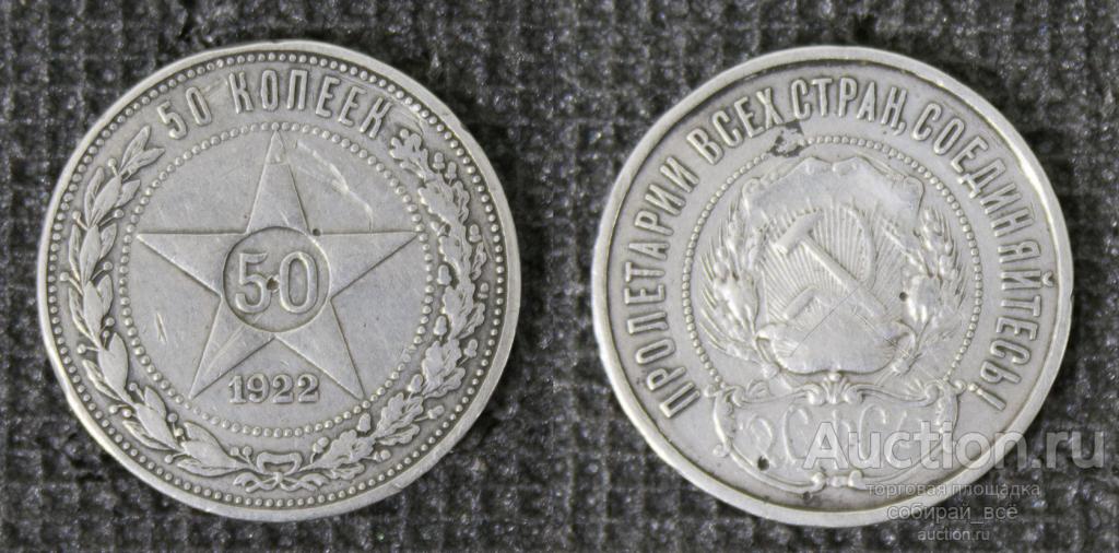 Монета 50 копеек 1922 года ПЛ серебро (21)