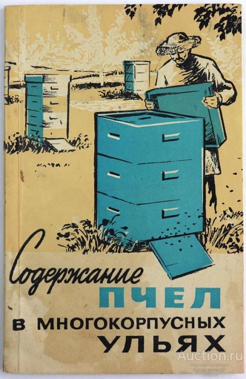 Книга Содержание пчел в многокорпусных ульях / С. Розов, Ф. Батталов, 1964 г.