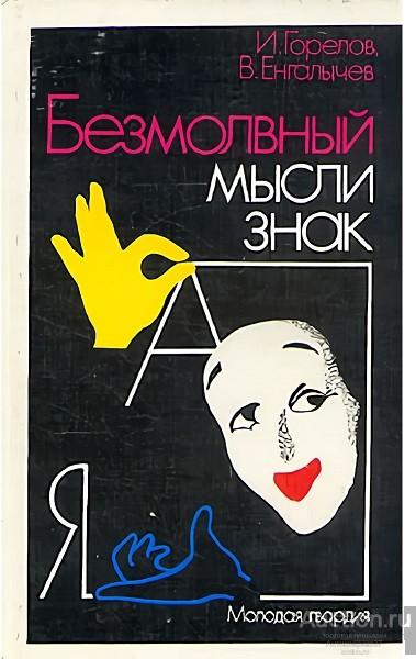 Книга Безмолвный мысли знак / И.Н. Горелов, В.Ф. Енгалычев, 1991 г.