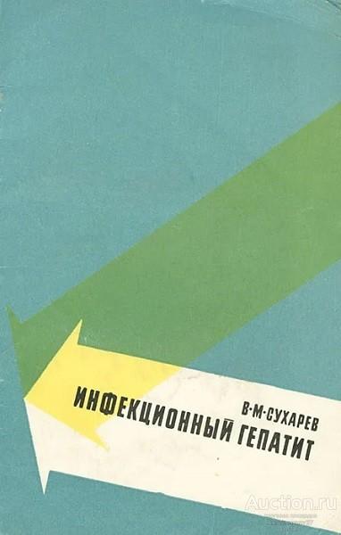 Книга Инфекционный гепатит / В.М. Сухарев, 1969 г.