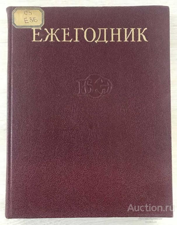 Книга Ежегодник Большой Советской Энциклопедии. Выпуск 26 / 1982 г.