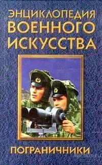 Книга Энциклопедия ВОЕННОГО ИСКУССТВА, пограничники / Белявская В. Ф., 1998 г.