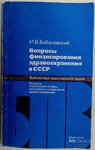 Книга Вопросы финансирования здравоохранения в СССР / И.В. Бабановский, 1976 г.
