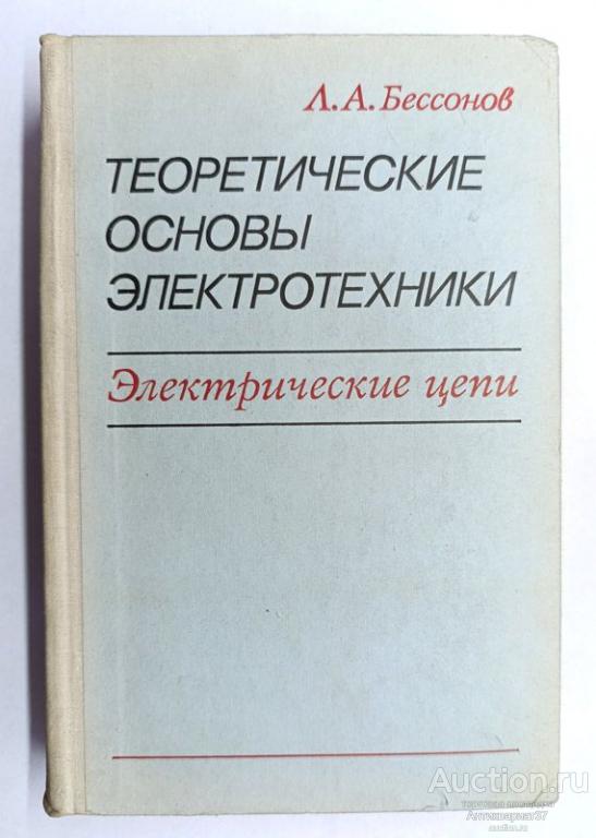 Книга Теоретические основы электротехники. Электрические цепи / Л.А. Бессонов, 1978 г.