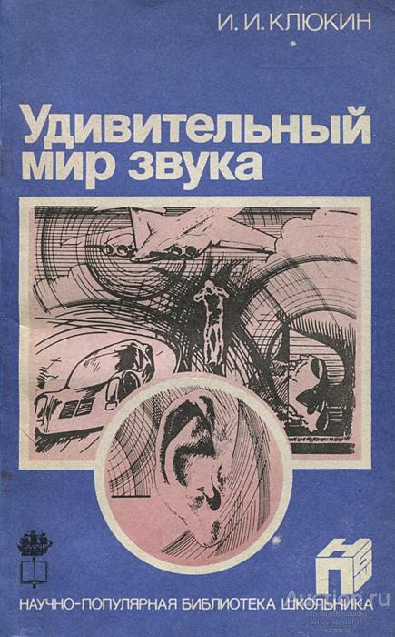 Книга Удивительный мир звука / И.И. Клюкин, 1986 г.