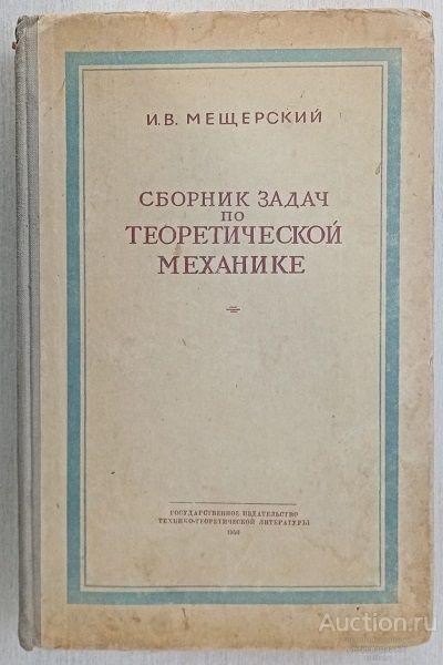 Книга Сборник задач по теоретической механике / И.В. Мещерский, 1950 г.
