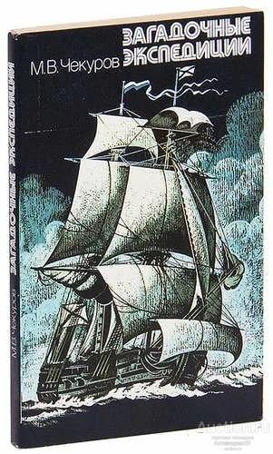 Книга Загадочные экспедиции / М.В. Чекуров, 1984 г.