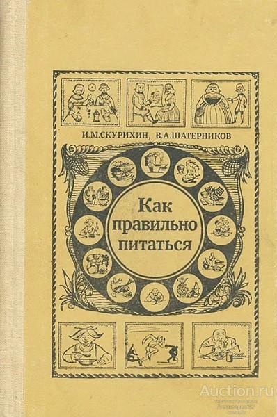 Книга Как правильно питаться / И.М. Скурихин, В.А. Шатерников, 1986 г.