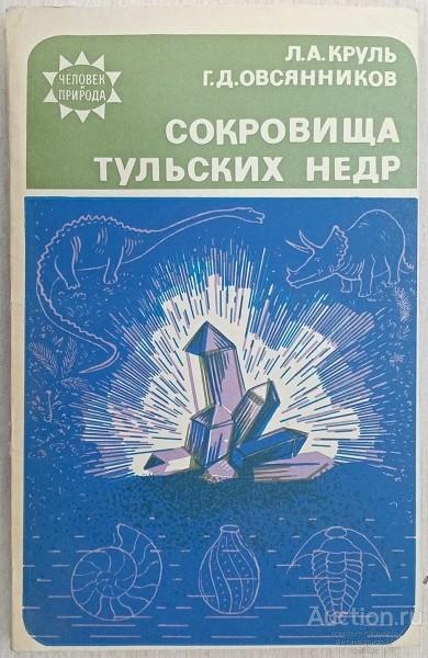 Книга Сокровища тульских недр / Л.А. Круль, Г.Д. Овсянников, 1985 г.