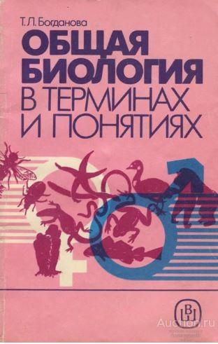 Книга Общая биология в терминах и понятиях / Т.Л. Богданова, 1988 г.