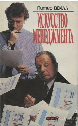 Книга Искусство менеджмента / Питер Вейлл, 1993 г. 