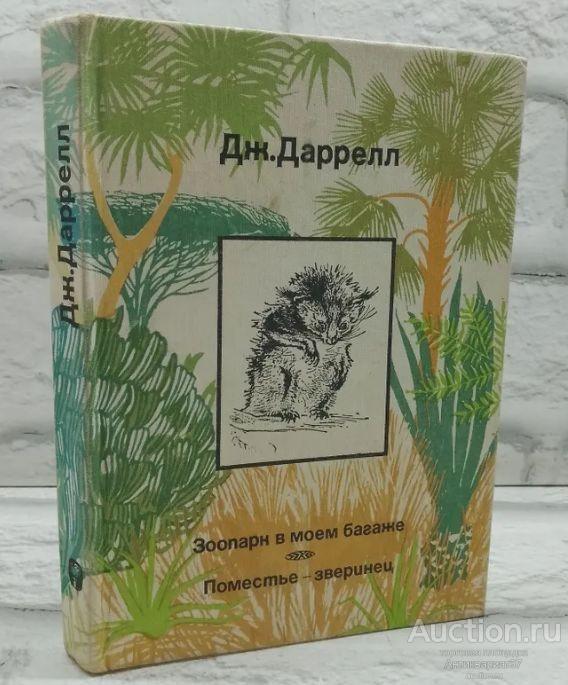 Книга Зоопарк в моем багаже. Поместье - зверинец / Дж. Даррелл, 1978 г.