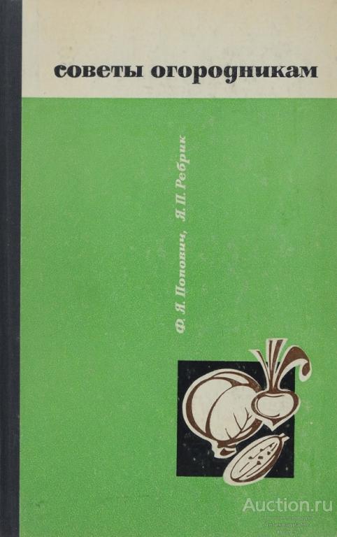 Книга Советы огородникам / Ф.Я. Попович, Я.П. Ребрик, 1971 г.