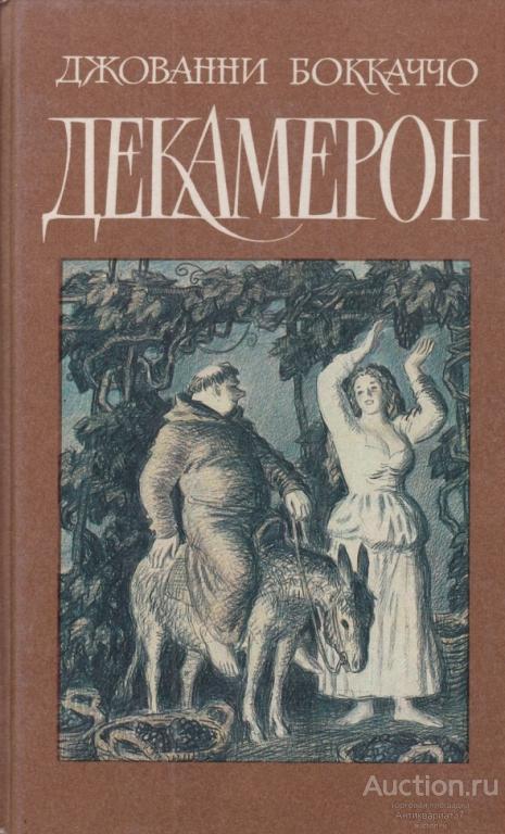 Книга Декамерон / Джованни Боккаччо, 1989 г.
