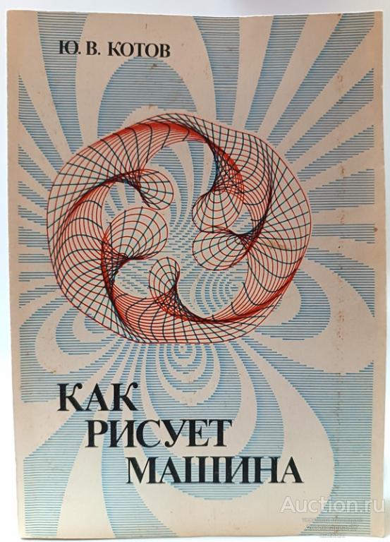 Книга Как рисует машина / Ю.В. Котов, 1988 г.