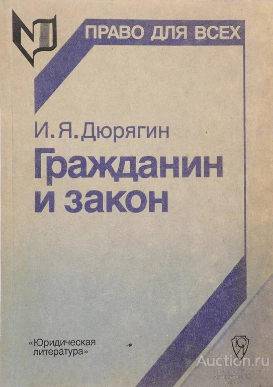 Книга Гражданин и закон / И. Я. Дюрягин, 1989 г.
