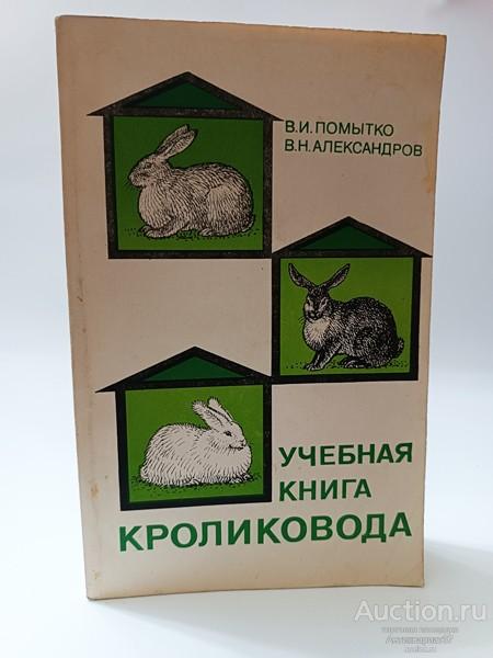 Книга Учебная книга кролиководства / В.И. Помытко, В.Н. Александров, 1982 г.