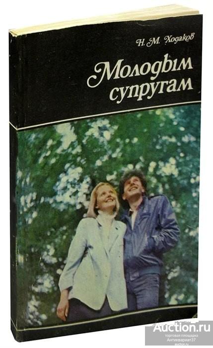 Книга Молодым супругам / Н.М. Ходаков, 1989 г.