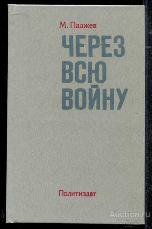 Книга Через всю войну / М. Паджев, 1983 г.