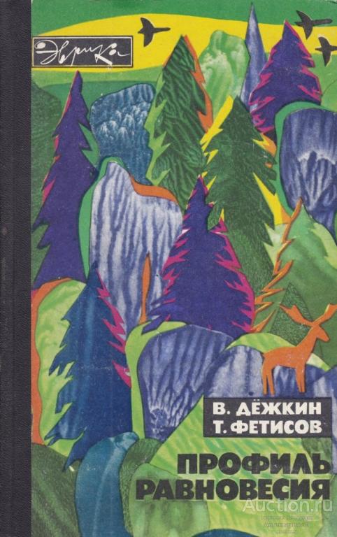 Книга Профиль равновесия / В. Дёжкин, Т. Фетисов, 1972 г.