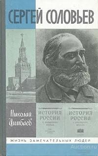 Книга ЖЗЛ Сергей Соловьев / Николай Цимбаев, 1990 г.                                 
