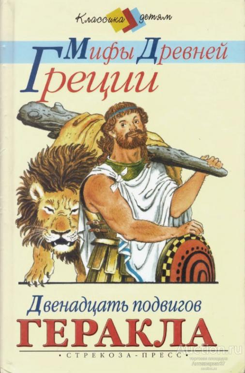 Книга Двенадцать подвигов Геракла. Мифы древней Греции. / В. и Л. Успенские, 2004 г.