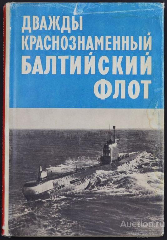 Книга Дважды Краснознаменный Балтийский флот, 1978 г.
