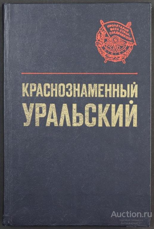 Книга Краснознаменный Уральский / коллектив авторов, 1983 г.